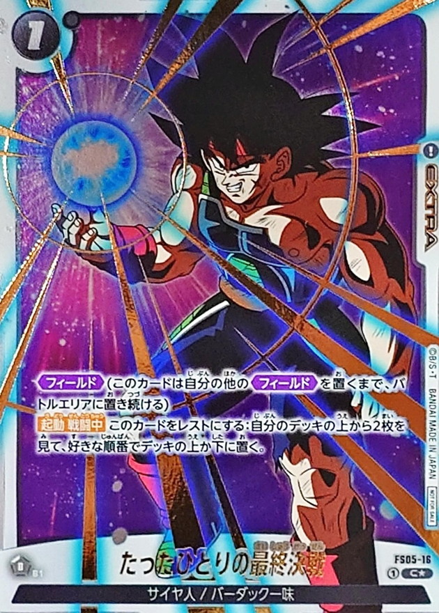 Dragon Ball FS05-16 A Lonesome Final Battle C [FULL ART GOLD PARALLEL]