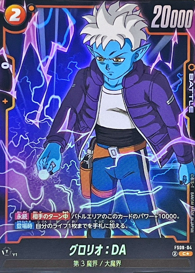Dragon Ball FS08-04 Glorio DA C [PARALLEL]