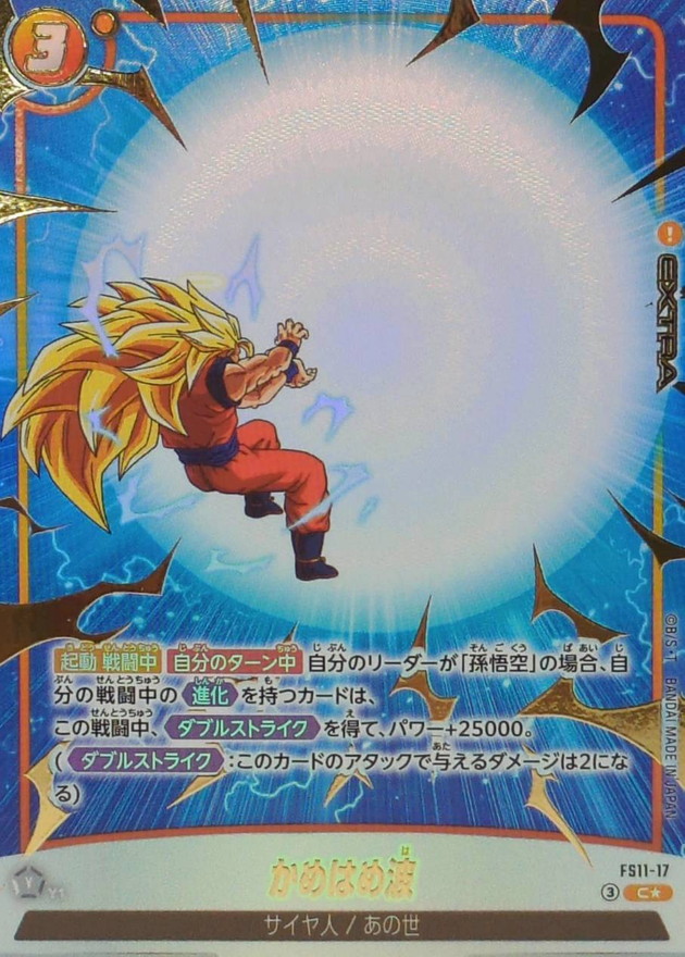 Dragon Ball FS11-17 Kamehameha C [PARALLEL]