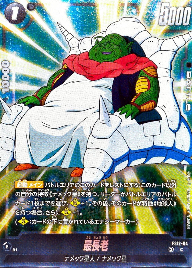 Dragon Ball FS12-04 Elder Guru C