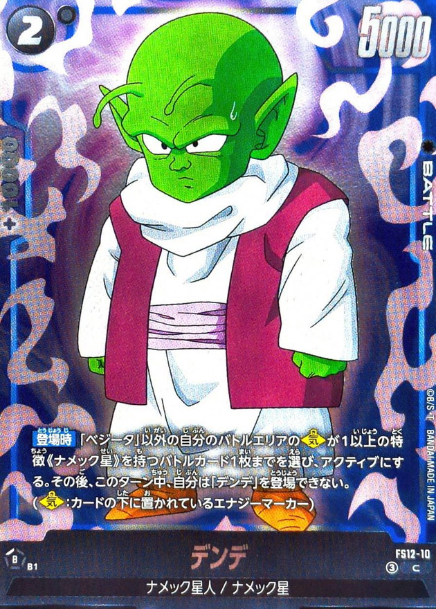 Dragon Ball FS12-10 Dende C