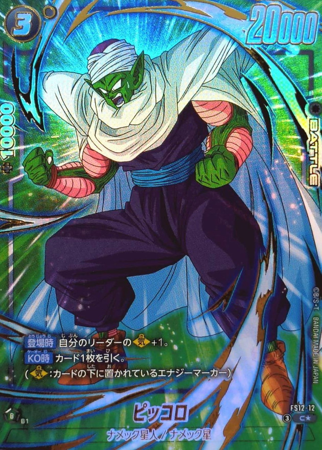 Dragon Ball FS12-12 Piccolo C [PARALLEL]
