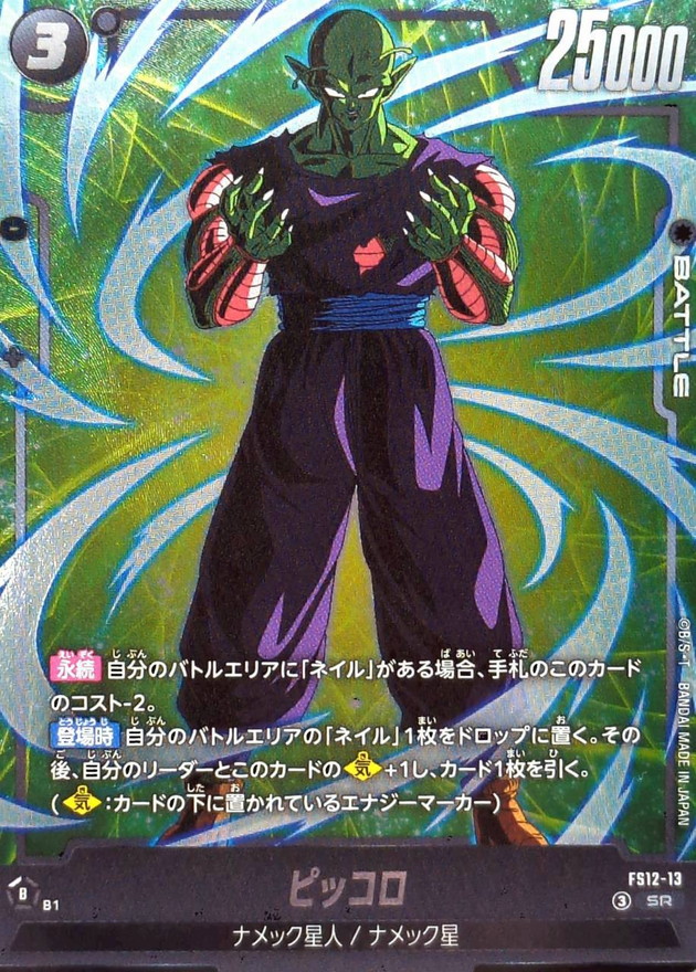 Dragon Ball FS12-13 Piccolo SR