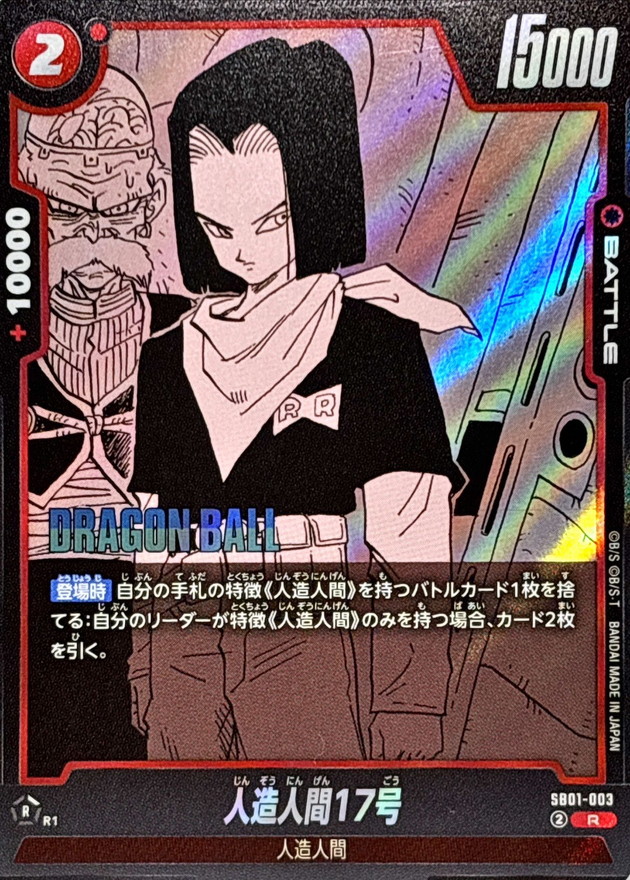 Dragon Ball SB01-003 Android 17 R