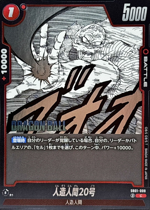 Dragon Ball SB01-008 Android 20 C