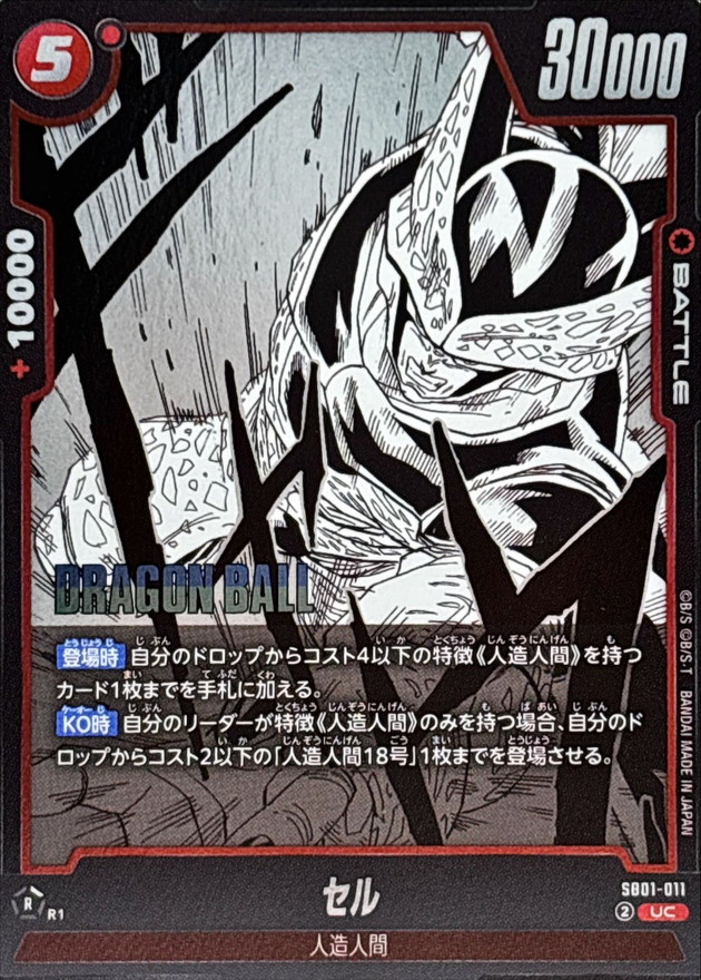 Dragon Ball SB01-011 Cell UC