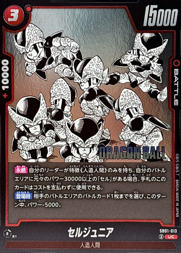 Dragon Ball SB01-013 Cell Jr UC