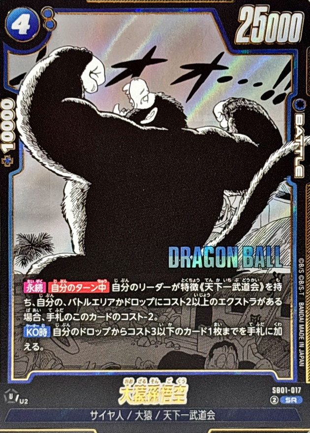 Dragon Ball SB01-017 Great Ape Son Goku SR