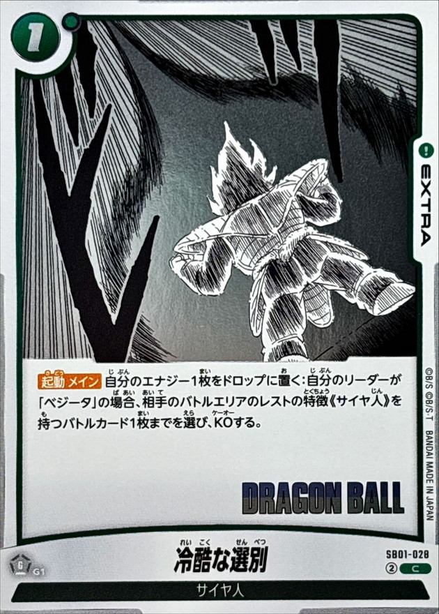 Dragon Ball SB01-028 Ruthless Sorting C