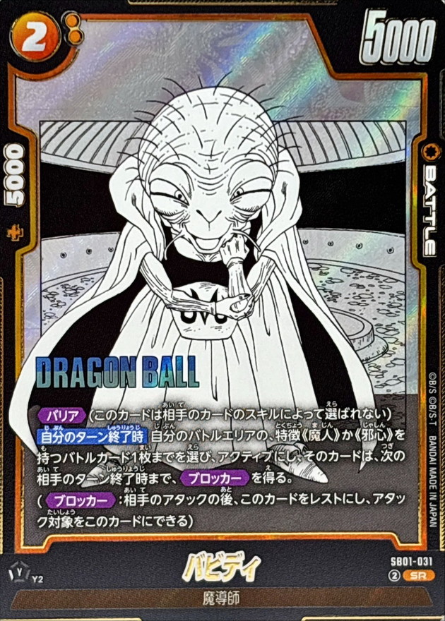 Dragon Ball SB01-031 Babidi SR