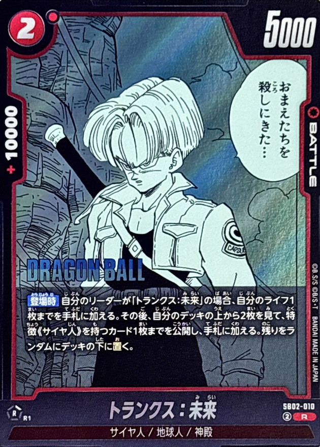 Dragon Ball SB02-010 Trunks Future R