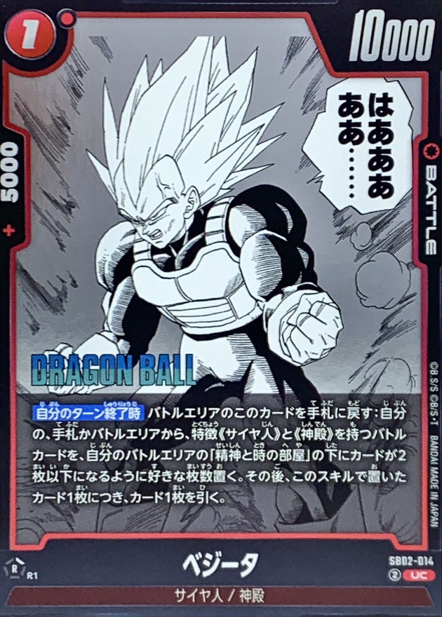 Dragon Ball SB02-014 Vegeta UC