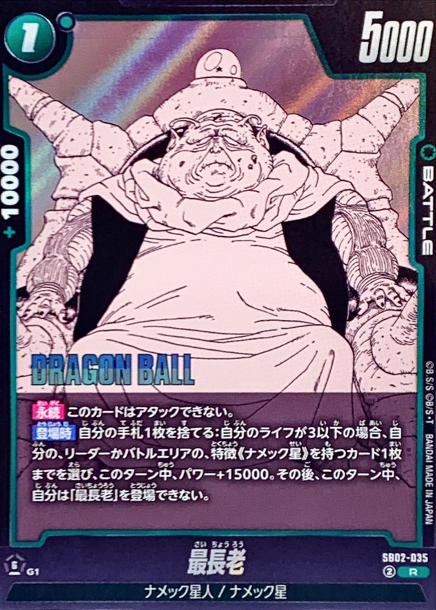 Dragon Ball SB02-035 Guru R