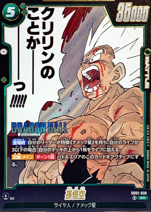 Dragon Ball SB02-038 Son Goku SR