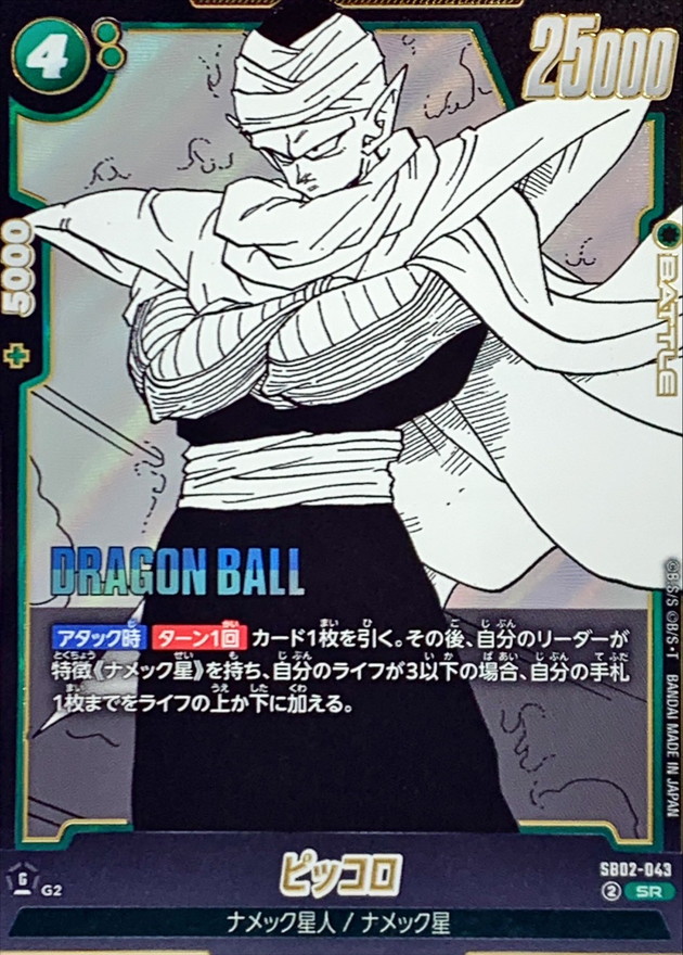 Dragon Ball SB02-043 Piccolo SR