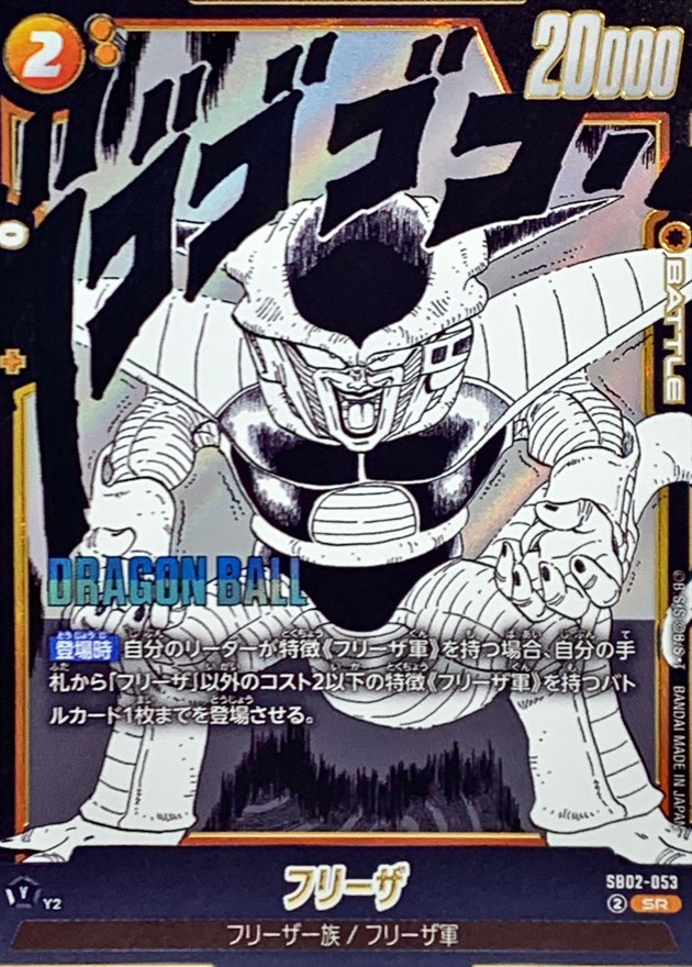 Dragon Ball SB02-053 Frieza SR