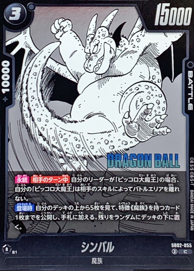 Dragon Ball SB02-055 Cymbal C