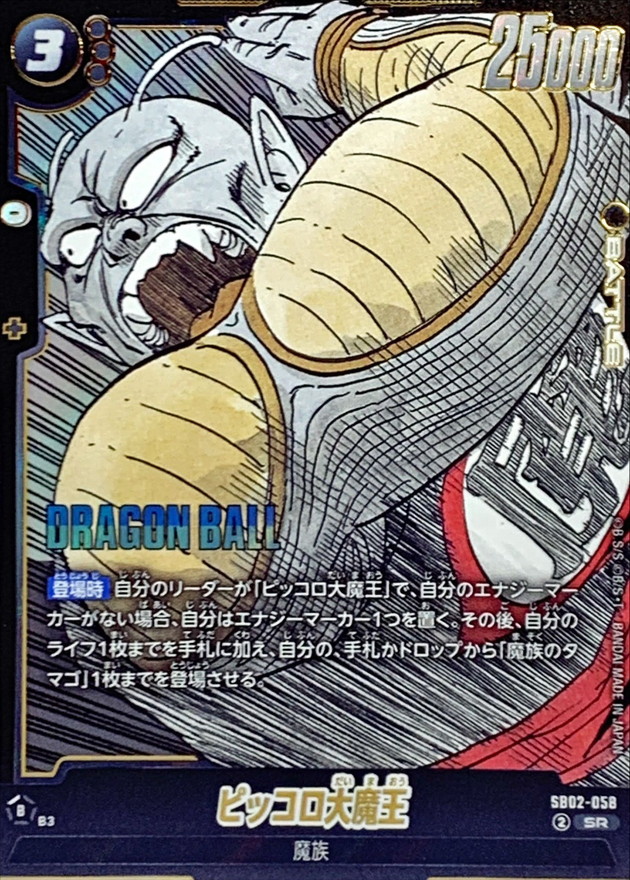 Dragon Ball SB02-058 King Piccolo SR