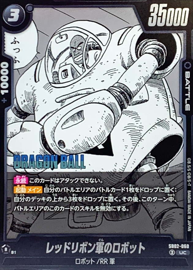 Dragon Ball SB02-060 Red Ribbon Robot UC