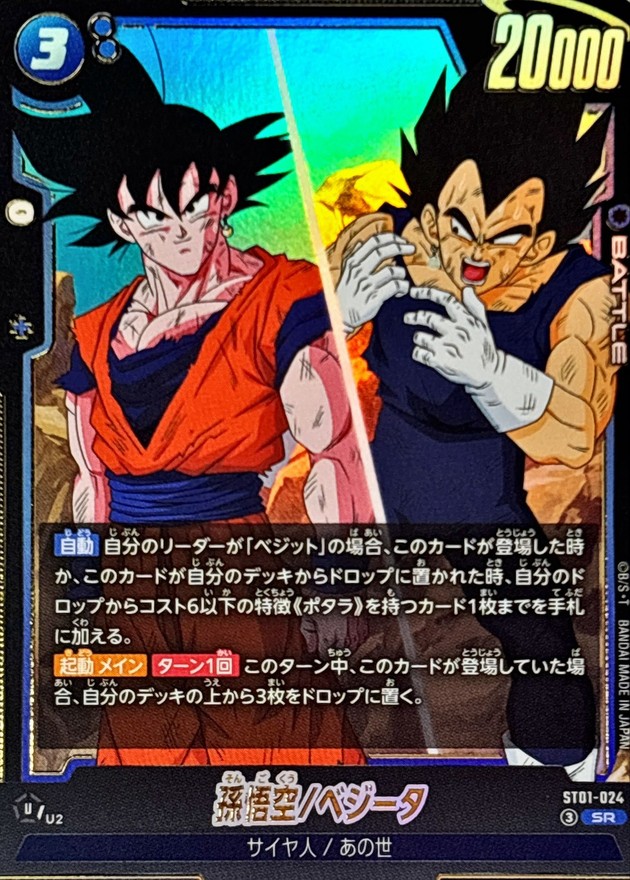 Dragon Ball ST01-024 Son Goku Vegeta SR