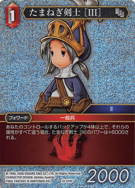 Final Fantasy TCG 10-010C Onion Knight III C [PREMIUM]