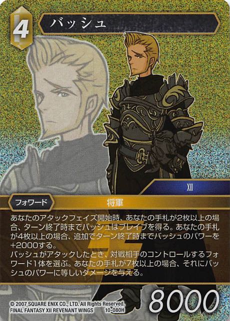 Final Fantasy TCG 10-080H Basch H [PREMIUM]