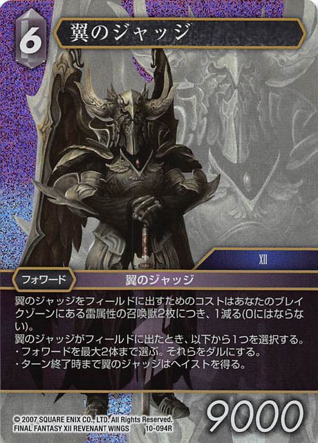 Final Fantasy TCG 10-094R Judge of Wings R [PREMIUM]