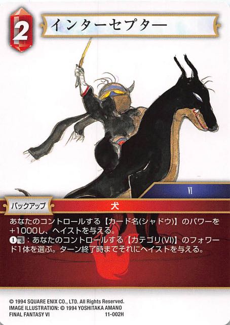 Final Fantasy TCG 11-002H Interceptor H