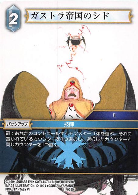 Final Fantasy TCG 11-026H Gestahlian Empire Cid H