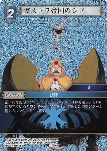 Final Fantasy TCG 11-026H Gestahlian Empire Cid H [PREMIUM]