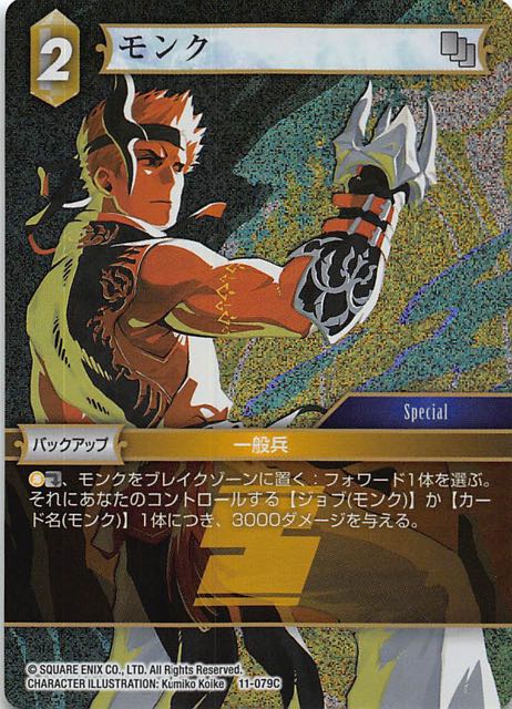 Final Fantasy TCG 11-079C Monk C [PREMIUM]