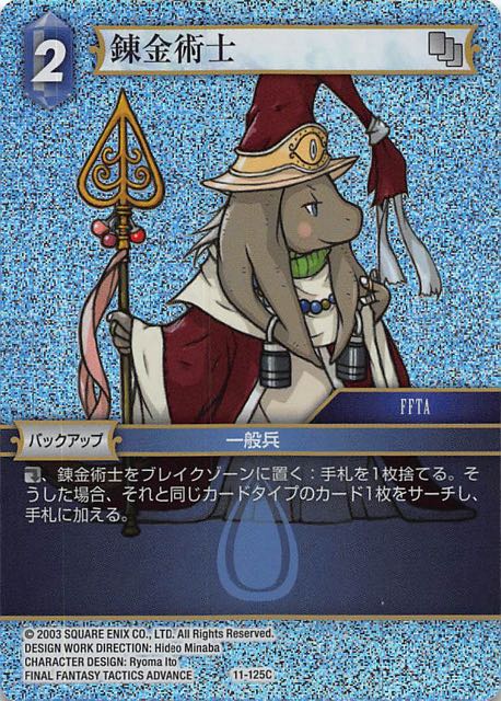 Final Fantasy TCG 11-125C Alchemist C [PREMIUM]