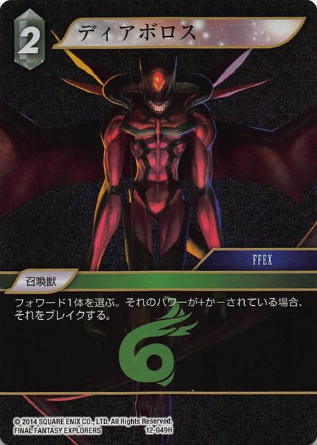 Final Fantasy TCG 12-049H Diabolos H [PREMIUM]