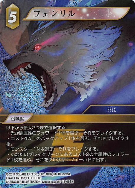 Final Fantasy TCG 12-068H Fenrir H [PREMIUM]