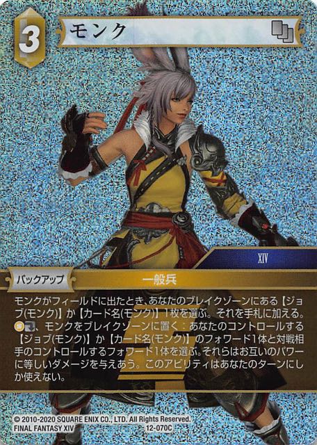 Final Fantasy TCG 12-070C Monk C [PREMIUM]