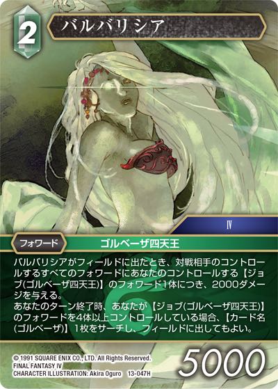 Final Fantasy TCG 13-047H Barbariccia H