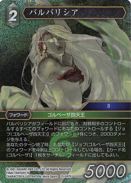 Final Fantasy TCG 13-047H Barbariccia H [PREMIUM]