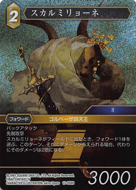 Final Fantasy TCG 13-059H Scarmiglione H [PREMIUM]