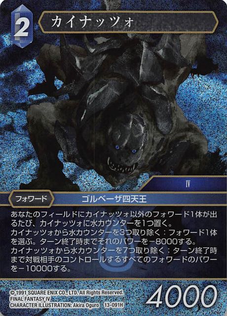 Final Fantasy TCG 13-091H Cagnazzo H [PREMIUM]