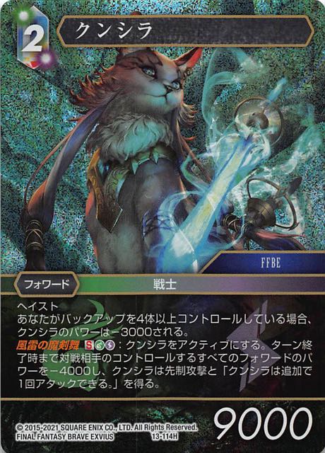 Final Fantasy TCG 13-114H Kunshira H [PREMIUM]