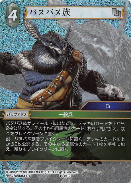 Final Fantasy TCG 14-051C Vanu Vanu C [PREMIUM]