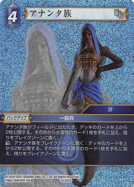 Final Fantasy TCG 14-097C Ananta C [PREMIUM]