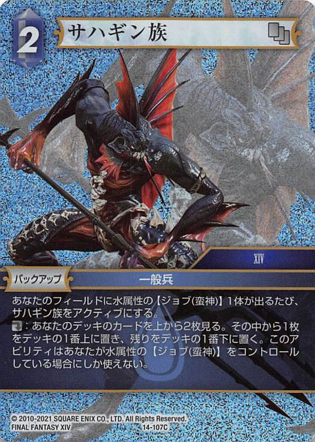 Final Fantasy TCG 14-107C Sahagin XIV C [PREMIUM]