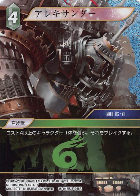 Final Fantasy TCG 15-043R/8-046R Alexander R [PREMIUM]