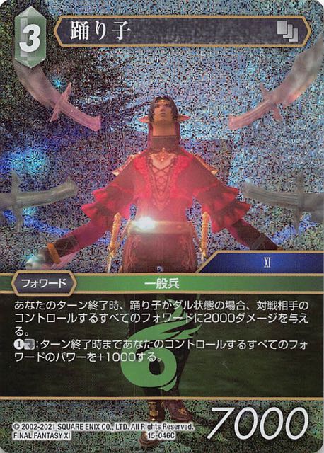 Final Fantasy TCG 15-046C Dancer C [PREMIUM]