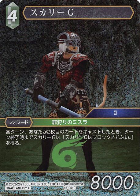 Final Fantasy TCG 15-051C Shikaree G C [PREMIUM]