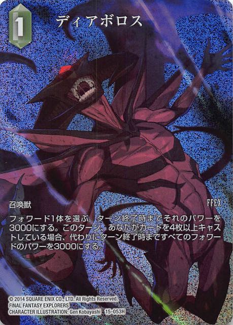 Final Fantasy TCG 15-053H Diabolos H [FULL ART]