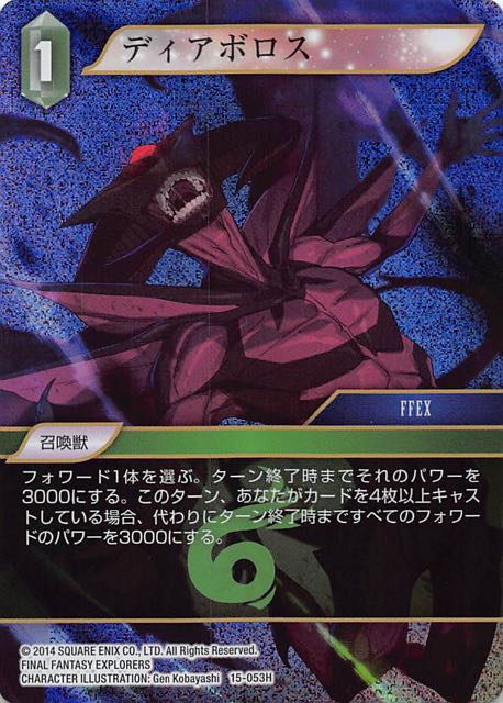 Final Fantasy TCG 15-053H Diabolos H [PREMIUM]