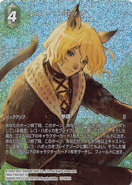Final Fantasy TCG 15-061H Lehko Habhoka H [FULL ART]