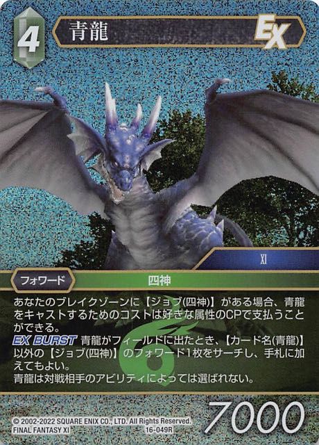 Final Fantasy TCG 16-049R Seiryu R [PREMIUM]